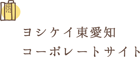 ヨシケイ東愛知コーポレートサイト