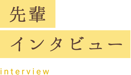 先輩インタビュー