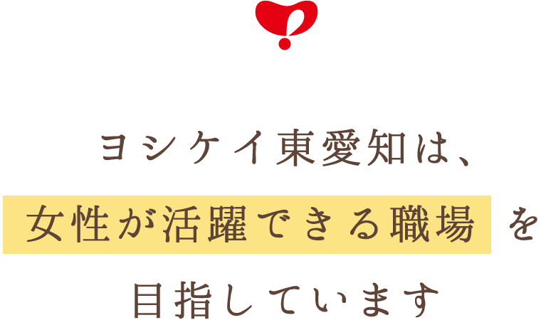 ヨシケイ東愛知は、女性が活躍できる職場を目指しています