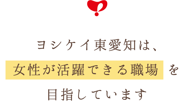 ヨシケイ東愛知は、女性が活躍できる職場を目指しています