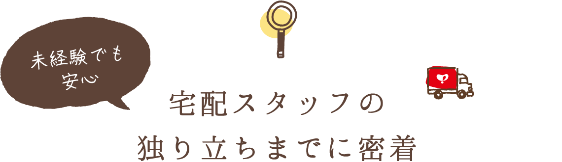 未経験でも安心 / 宅配スタッフの独り立ちまでに密着