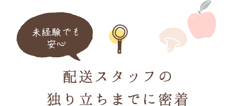 未経験でも安心 / 宅配スタッフの独り立ちまでに密着