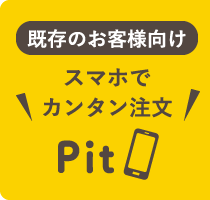 スマホでカンタン注文 PIT / 既存のお客様向け