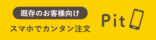 スマホでカンタン注文 PIT / 既存のお客様向け