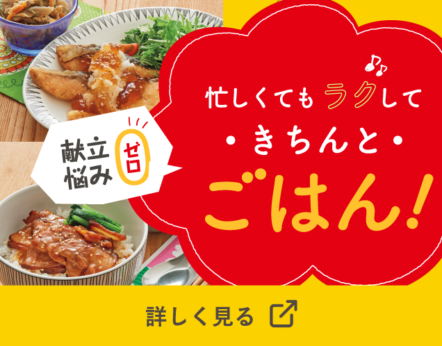 ヨシケイならあっという間に時短調理