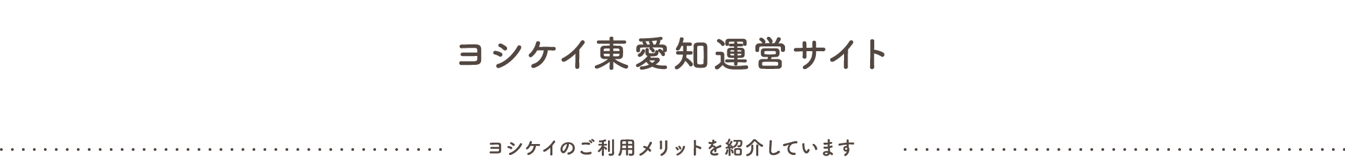 ヨシケイ東愛知運営サイト / ヨシケイのご利用メリットを紹介しています