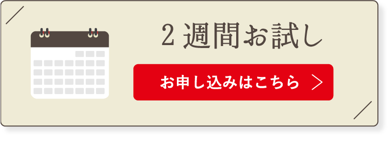 2週間お試し