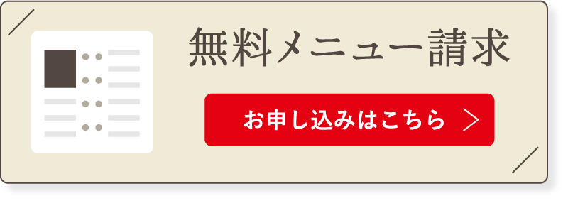 無料メニュー