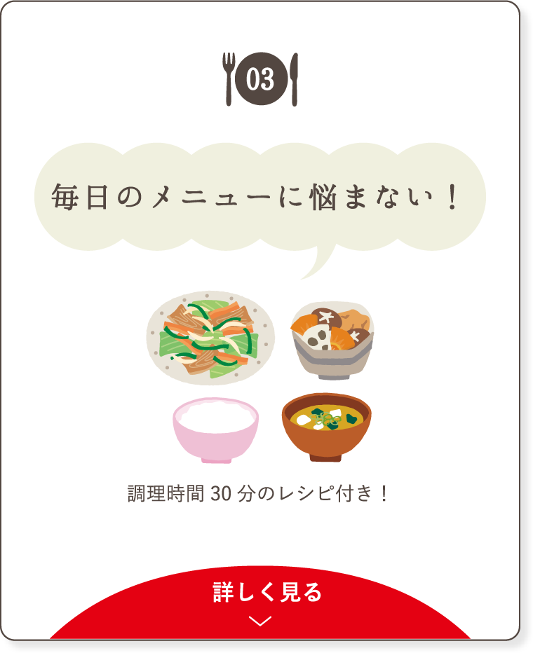 毎⽇のメニューに悩まない！調理時間30分のレシピ付き！