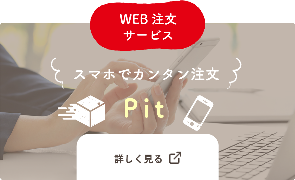 スマホで簡単注文Pit