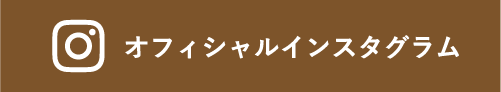 オフィシャルインスタグラム