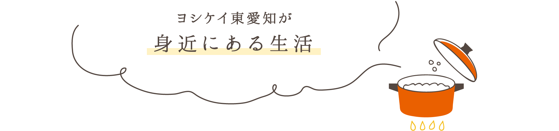 ヨシケイ東愛知が⾝近にある⽣活