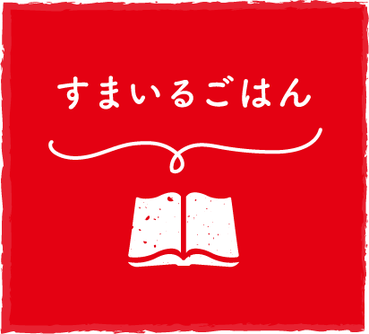 すまいるごはん