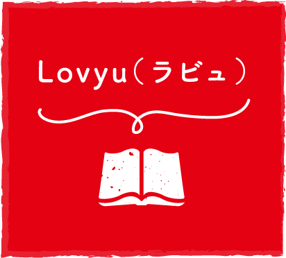 Lovyu（ラビュ）