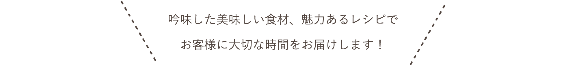 スタッフ紹介 / 吟味した美味しい⾷材、魅⼒あるレシピでお客様に⼤切な時間をお届けします！